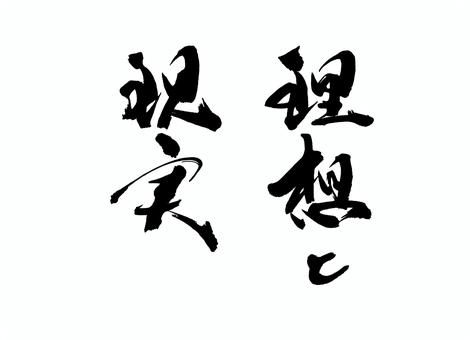理想と現実 筆文字,書道,習字,墨,デザイン,文字,手書き,伝統,文化,創作のイラスト素材