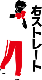 ボクシング右ストレート ボクシング,右ストレート,格闘技,打撃,技,パンチ,練習,男性,シルエットのイラスト素材