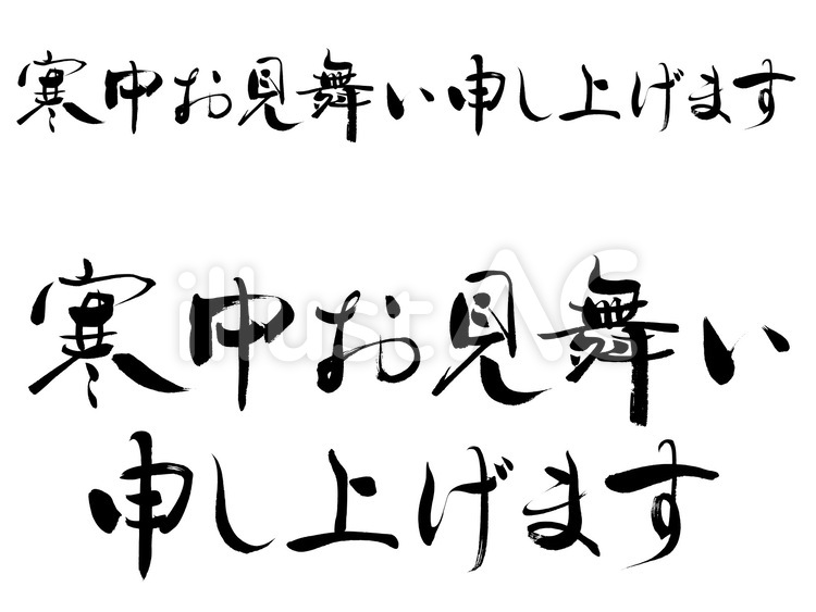 喪中・寒中見舞い筆字素材　細め・強弱系　 喪中,寒中お見舞い,寒中見舞いのイラスト素材