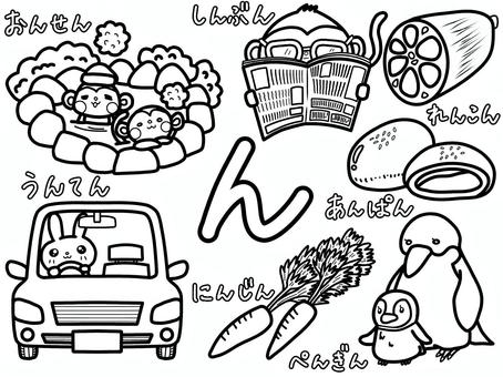 ひらがなぬりえ（んのつくことば） ひらがな,ぬりえ,温泉,風呂,新聞,猿,動物,蓮根,あんぱん,パンのイラスト素材