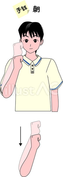 手話　聴覚　障害　朝　男性　手 手話,ジェスチャー,聴覚のイラスト素材