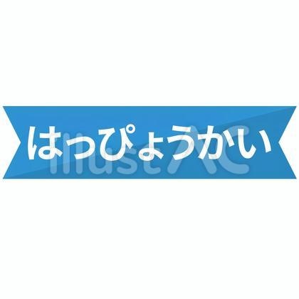 発表会