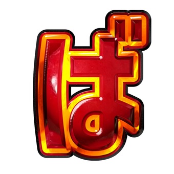 ひらがな文字ば 文字,ギラギラ,赤色,ひらがな,ばのイラスト素材