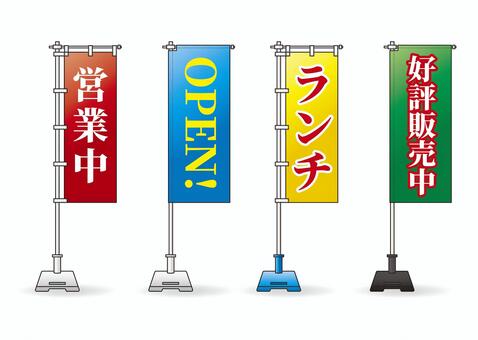 のぼり旗　カラー のぼり旗,営業中,open,ランチ,好評販売中,イベント,開店,店舗,お店のイラスト素材