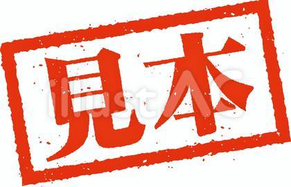 見本(サンプル)のスタンプ印鑑