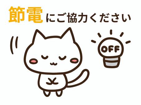 節電にご協力くださいと伝えるかわいい白猫 節電,協力,お願いします,ねこ,省エネ,エコ,off,おじぎ,ぺこり,電力のイラスト素材