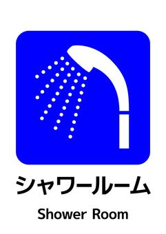 シャワールームマーク_A4タテ シャワー,シャワー室,a4,ポスター,お知らせ,プリント,イベント,文字,張り紙,案内のイラスト素材