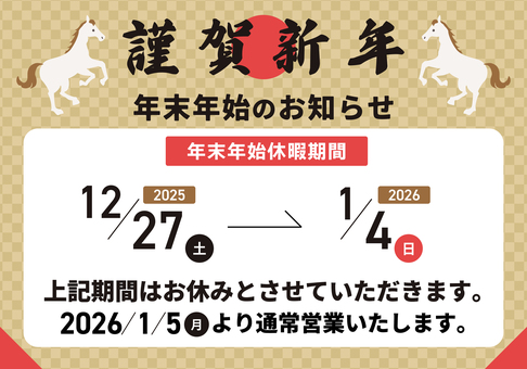 2026年末年始お知らせ打換え可_01 年末年始,お知らせ,2026,お休み,定休日,休業,張り紙,チラシ,正月,テンプレのイラスト素材