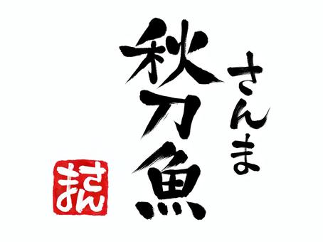 秋刀魚の和風筆文字とハンコ 水彩,手書き,和風,秋刀魚,さんま,青魚,秋,旬の味,旬,手描きのイラスト素材