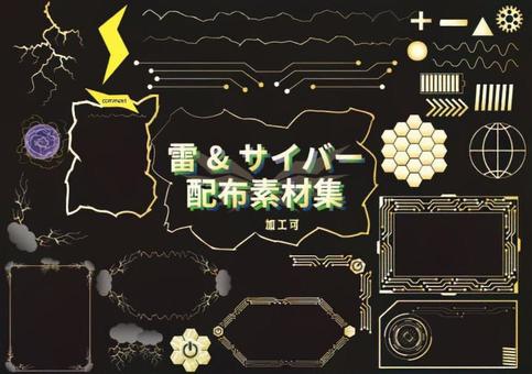 雷＆サイバー配布素材集 雷,サイバー,フレーム,サンダー,あしらいのイラスト素材