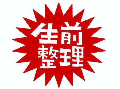 生前整理 生前整理,文字絵,爆発,衝撃,お知らせ用,宣伝用,pop調,手描き,挿絵,ワンポイントのイラスト素材