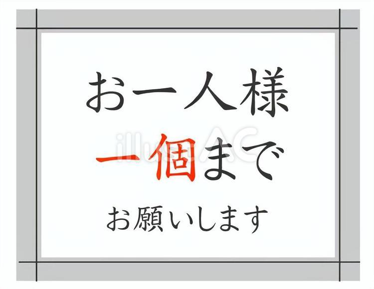お一人様一個まで　POP お一人様,一個,限定のイラスト素材