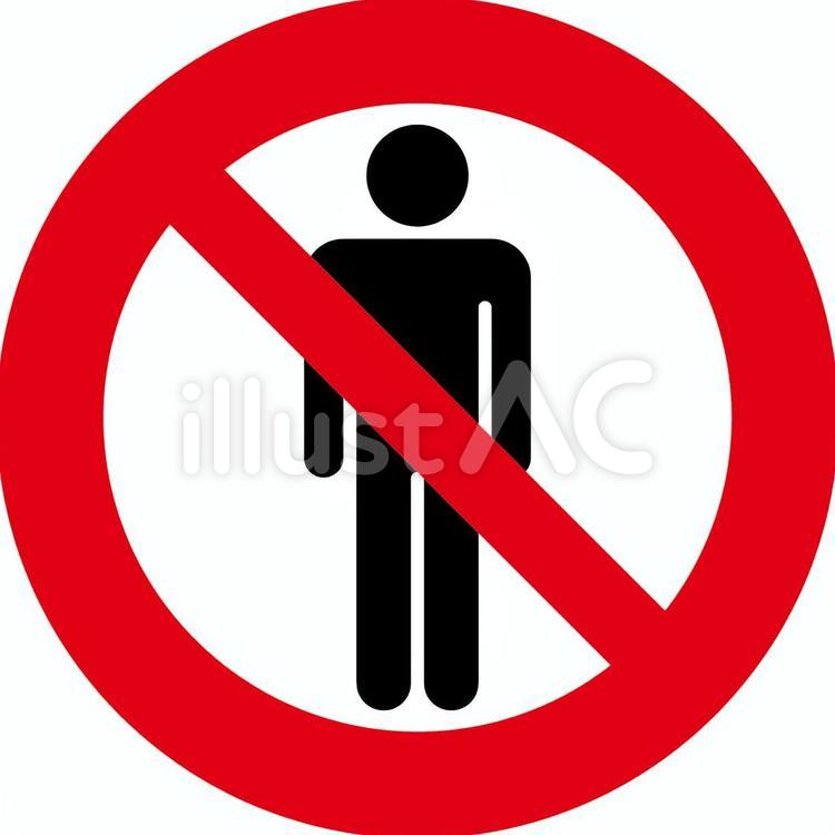 立入禁止マークイラスト No 無料イラストなら イラストac