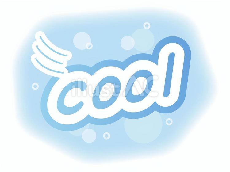 COOLの爽やかなデザイン 涼しい,冷たい,爽やかのイラスト素材