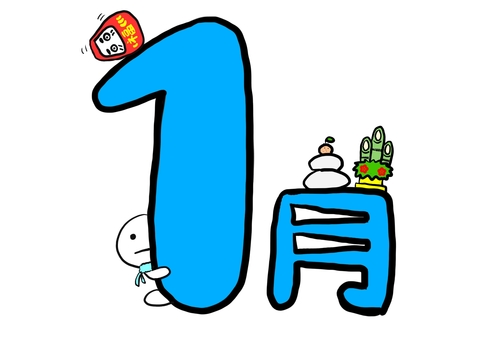 ブルー1月ポップタイトル 1月,新年,お正月,正月,鏡餅,門松,だるま,縁起物,干支なし,青のイラスト素材