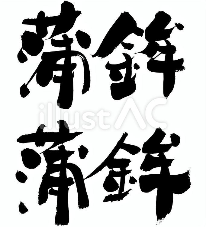 蒲鉾　かまぼこ かまぼこ,蒲鉾,筆文字のイラスト素材