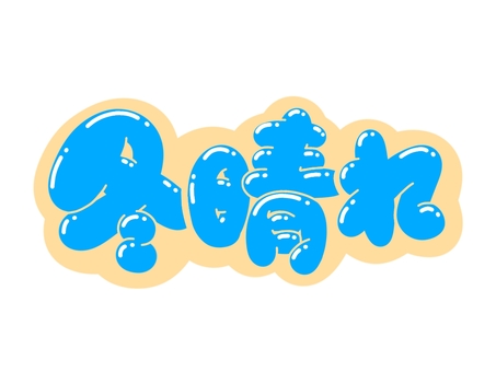 冬晴れ 文字,言葉,フォント,手書き風,販促,pop,見出し,丸文字,太字,冬晴れのイラスト素材