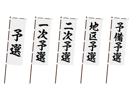 大会の試合ののぼり旗セット（予選～） 予選,旗,成績,順位,試合,大会,のぼり,幟,スポーツ,競技のイラスト素材