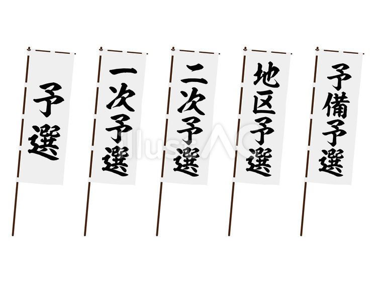 大会の試合ののぼり旗セット（予選～） 予選,旗,成績のイラスト素材