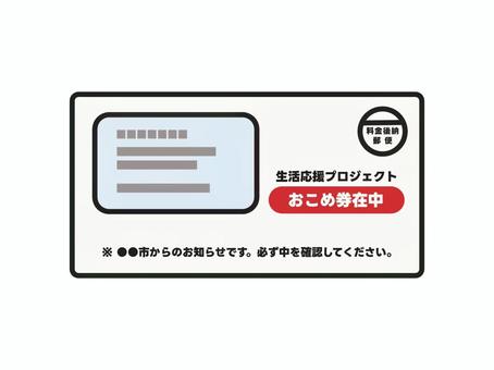 お米券在中の封筒 封筒,重要,大事,郵送,郵便,市,役所,お知らせ,お米券,引換券のイラスト素材