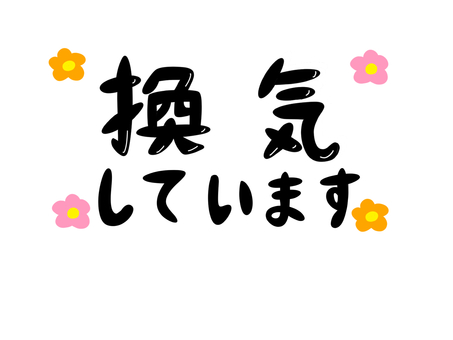 換気しています 換気,空気,窓,室内,入れ替え,文字,メッセージのイラスト素材