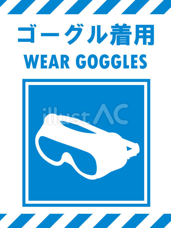 イラスト安全看板素材：ゴーグル着用 保護,ゴーグル,着用のイラスト素材