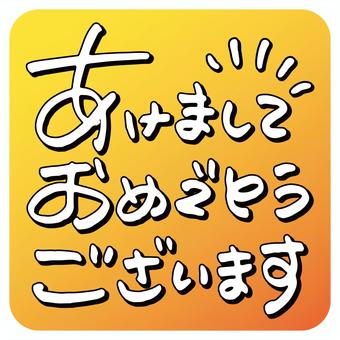 手書き文字あけましておめでとうございます 年賀状,2024,文字,手書き,あけましておめでとうございます,挨拶,メッセージ,パーツ,グラデーション,黄色のイラスト素材