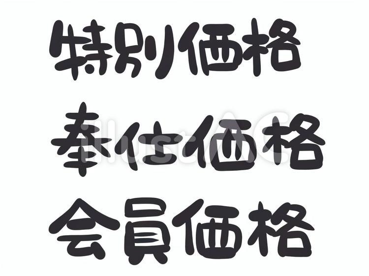 特別、奉仕、会員価格の文字セット黒 特別,奉仕,会員のイラスト素材