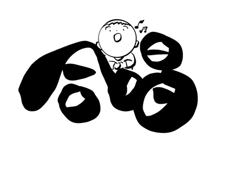 合唱　筆文字 合唱,文字,筆文字,毛筆,手書きのイラスト素材