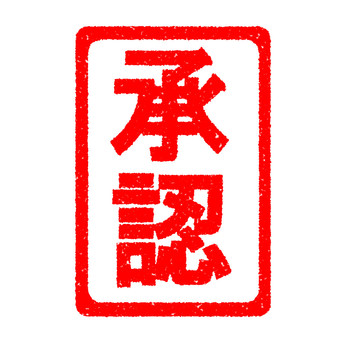 ハンコ　承認　縦 承認,スタンプ,はんこ,かすれ,印,マーク,アイコン,目印,朱印,赤のイラスト素材