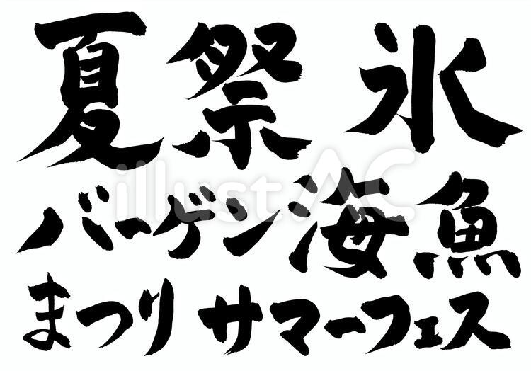 夏の筆文字 夏,筆文字,手書きのイラスト素材