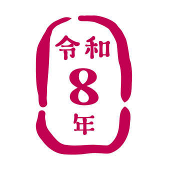 年賀状素材「令和8年」長丸のスタンプ風 年賀状素材,年賀,新年,令和8年,スタンプ,筆,手描き,筆文字,かわいい,おしゃれのイラスト素材