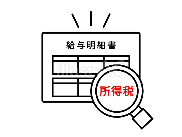 給与明細書の所得税の確認 所得税,給与明細書,税のイラスト素材