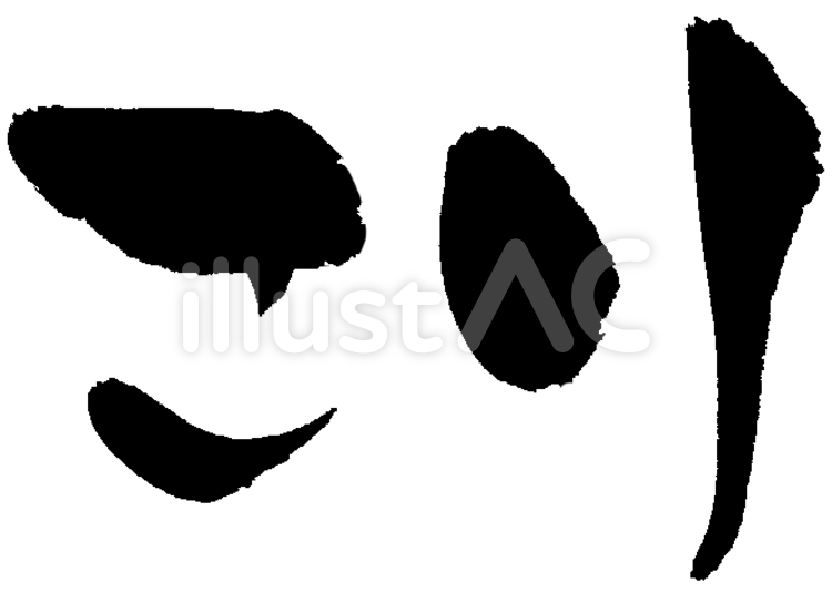 筆文字「こり」リクエスト こり,肩こり,整骨院のイラスト素材