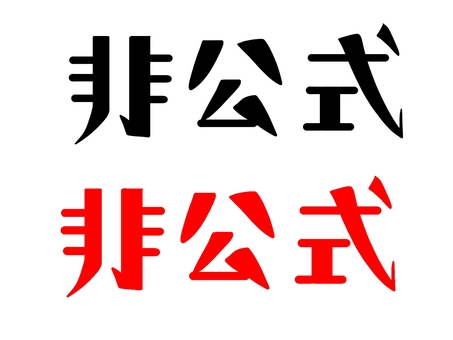 非公式　文字黒赤 非公式,文字,フォント,黒,赤,横書き,お知らせ,手描き風のイラスト素材
