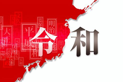 新元号令和日本イメージ4 新元号令和日本イメージ4 令和,新元号,元号,新時代,日本,国旗,地図,国,国家,地球のイラスト素材