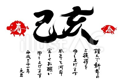 シンプル亥年年賀状 己亥・親子で寿春