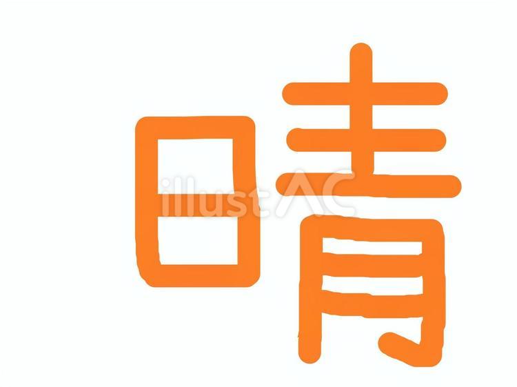文字『晴』 文字,手書き,書道のイラスト素材