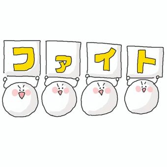 ファイト! ファイト! かわいい,ファイト,がんばれ,声援,応援,支援,期待,希望,声かけ,にこにこのイラスト素材
