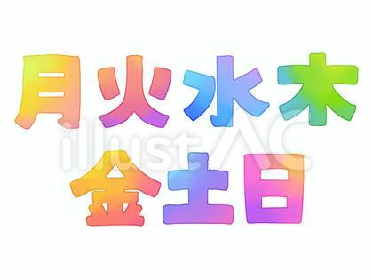 曜日(水彩)