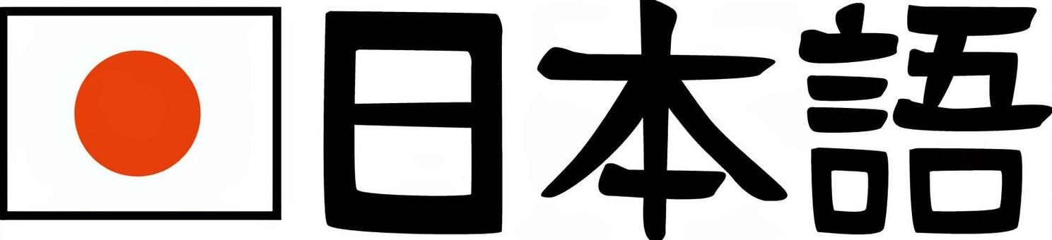 日本語 日本語,文字,会話,字幕,国旗,表示,母国語,漢字のイラスト素材