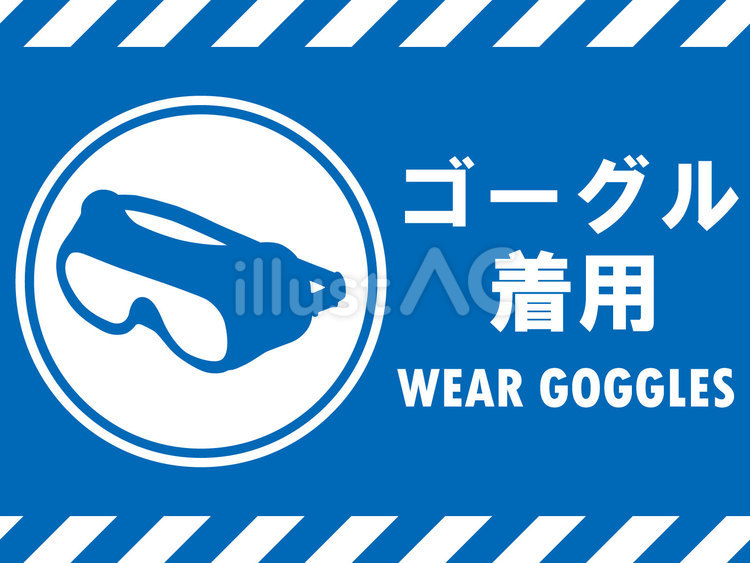 イラスト安全看板素材：ゴーグル着用 保護,ゴーグル,着用のイラスト素材