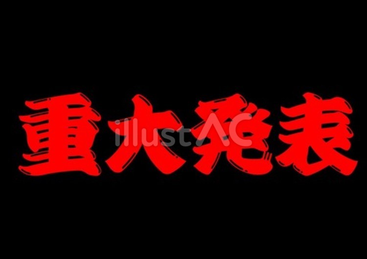 	【筆文字】重大発表（赤） 筆文字,文字,和のイラスト素材