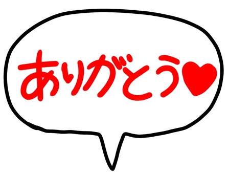 ありがとう吹き出し ありがとう,メッセージ,言葉,ハート,吹き出し,セリフ,手書き,文字のイラスト素材