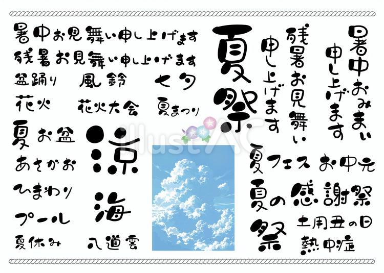 夏のやわらか文字セット 手描き,文字,ベクターのイラスト素材