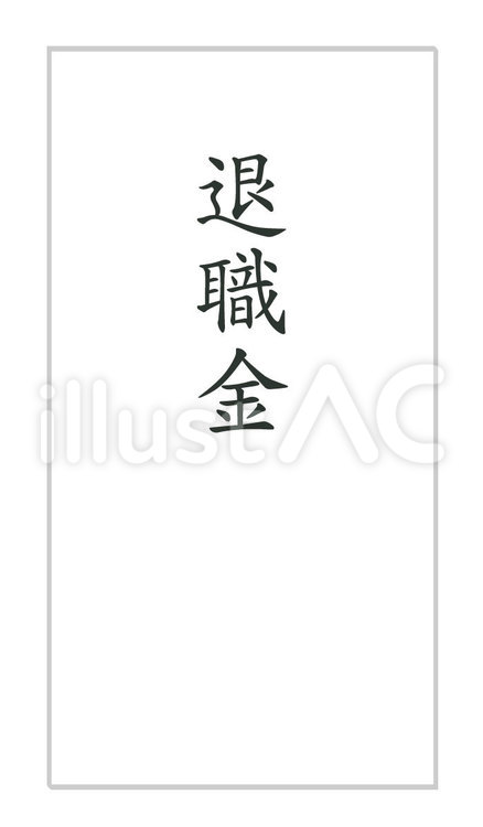 退職金 退職金,退職,封筒のイラスト素材