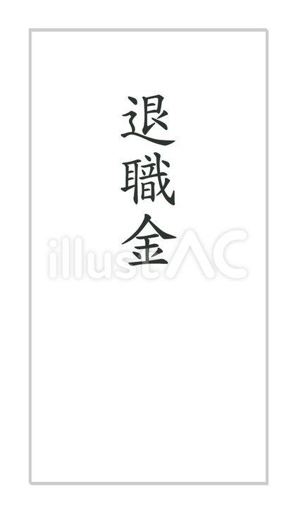 退職金