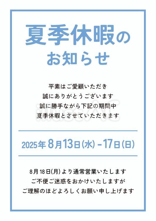 夏季休暇のお知らせ 8/13-17 休業,お盆休み,2025年のイラスト素材