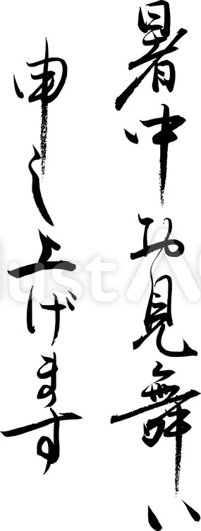 筆文字『暑中見舞い』｜フリー無料筆字素材 筆字,筆文字,筆書きのイラスト素材