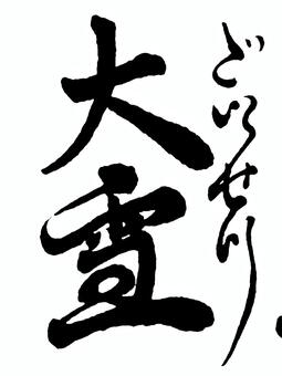 【二十四節気】冬　大雪 筆文字素材,くずし字,筆文字,筆字,書道,毛筆,二十四節気,大雪,冬のイラスト素材